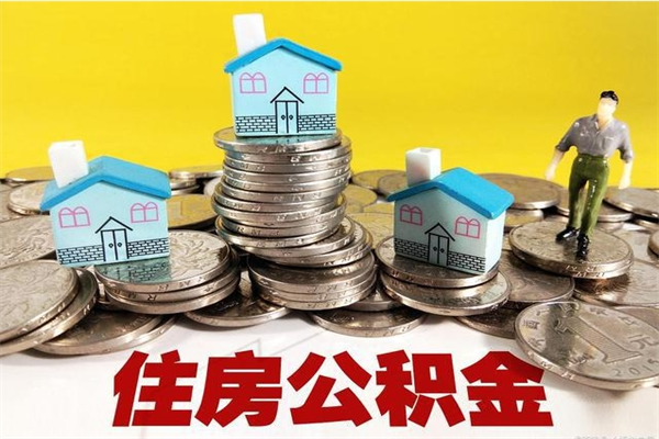 福建离职了多长时间可以取公积金（离职了多久可以取住房公积金）