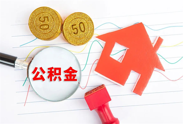 福建住房公积金封存怎么提（公积金封存后提取流程）