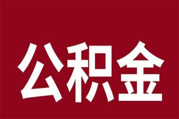 福建离职封存公积金多久后可以提出来（离职公积金封存了一定要等6个月）