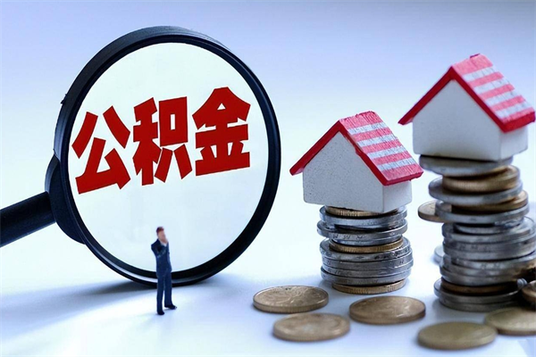 福建封存公积金怎么取出（封存住房公积金怎么取出来）