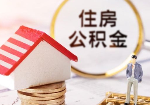 福建代取个人住房公积金（一般代取公积金手续费多少）