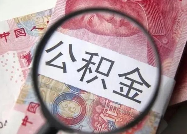 福建公积金帮提一年几次（公积金每年提一次）