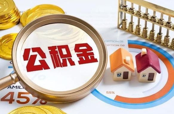 福建公积金怎么取（如何取住房公积金）