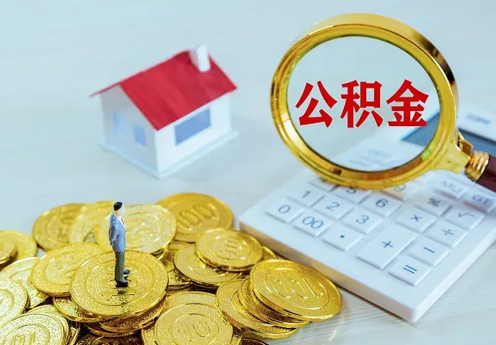 福建封存公积金怎么取钱（封存公积金提取流程）