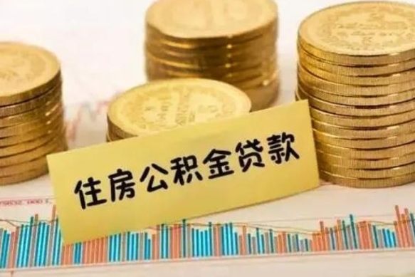 福建公积金个人取出流程（如何取个人公积金账户资金）