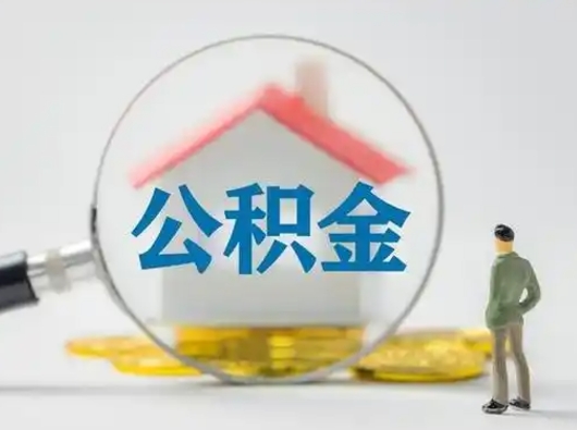 福建离职后如何取公积金（离职后怎样取公积金）