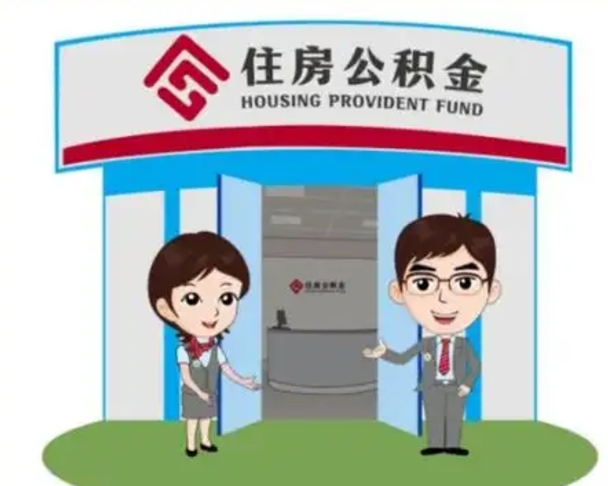 福建多余的公积金可以取出来吗（多余的住房公积金可以提取吗）